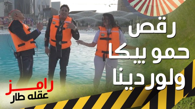 رد فعل كوميدي جدا من حمو بيكا ولوردينا بعد رؤية رامز جلال