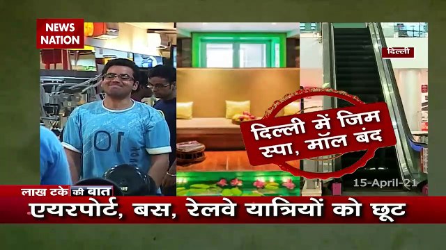 Delhi Curfew: दिल्ली में लगाया गया वीकेंड कर्फ्यू, उपराज्यपाल से बैठक के बाद हुआ फैसला