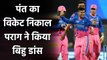 IPL 2021 RR vs DC: Riyan Parag does bihu dance after runs out Rishabh Pant | वनइंडिया हिंदी