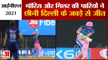 IPL 2021: Rajasthan Royals ने छीनी Delhi Capitals से जीत,Morris और Miller ने खेली मैच जिताऊ पारी
