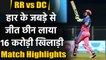 IPL 2021 RR vs DC Match Highlights: Morris, Miller shines as RR pull off a win | वनइंडिया हिंदी