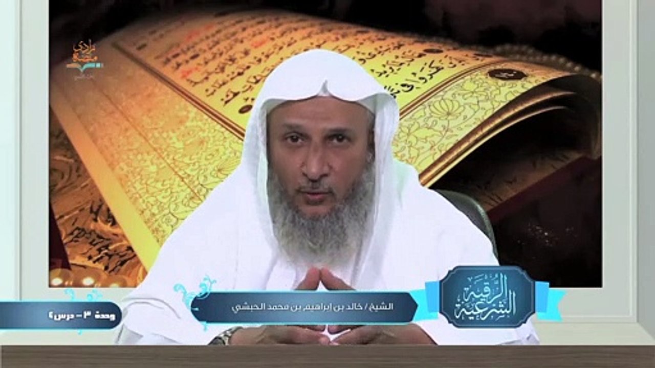 تنبيهات ونصائح في الرقية  – الوحدة الثالثة الدرس الرابع