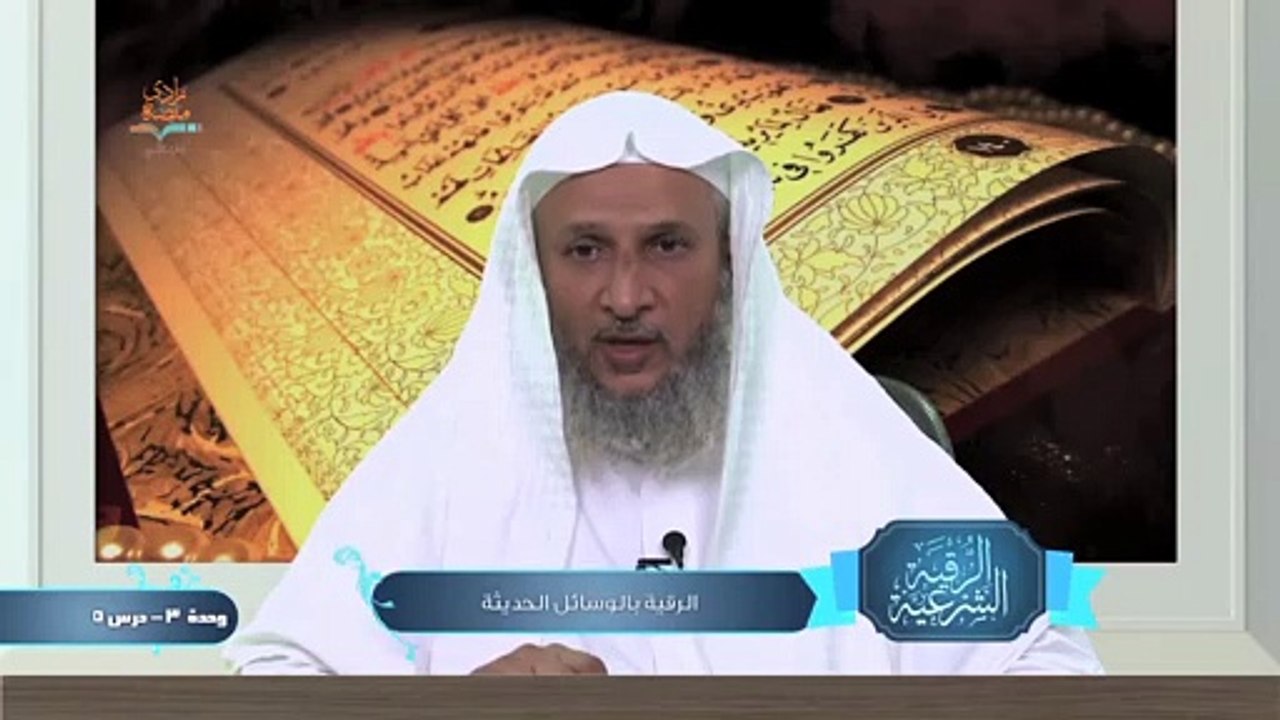 الرقية بالوسائل الحديثة – الوحدة الثالثة الدرس الخامس