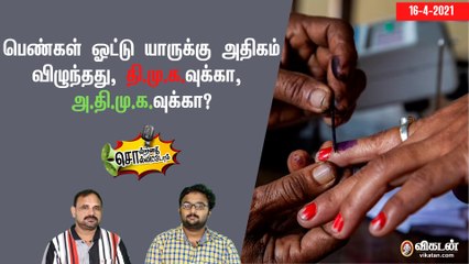 சொல்றதை சொல்லிட்டோம் : பெண்கள் ஓட்டு யாருக்கு அதிகம் விழுந்தது, தி.மு.க.வுக்கா, அ.தி.மு.க.வுக்கா?