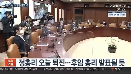 오늘 정세균 총리 교체…내각·청와대 동시 개편
