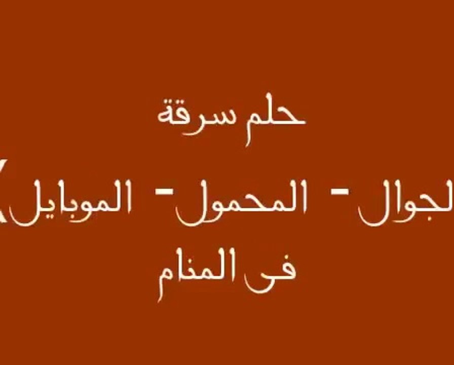 السرقة في المنام ، تفسير سرقة هاتف في المنام