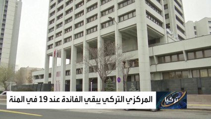ماذا يعني إبقاء المحافظ الجديد للمركزي التركي معدل الفائدة عند 19 بالمئة؟