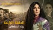 مسلسل بنت السلطان رمضان ٢٠٢١ - الحلقة ٤ | Bent El Sultan - Episode 4