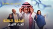 مسلسل الديك الأزرق رمضان ٢٠٢١ - الحلقة ٣ | Al Deek Al Azraq - Episode 3