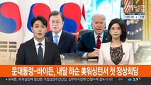 문대통령-바이든, 내달 하순 美워싱턴서 첫 정상회담