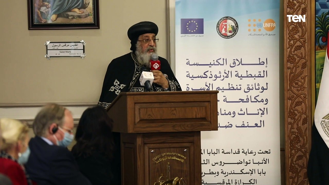 كلمة البابا تواضروس خلال فعاليات الكنيسة القبطية لوثائق مكافحة ختان الإناث ومناهضة العنف ضد المرأة