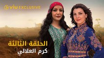 مسلسل كرم العلالي رمضان ٢٠٢١ - الحلقة ٣ | Karam Al Alalaly - Episode 3