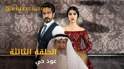 مسلسل عود حي رمضان ٢٠٢١ - الحلقة ٣ | Oud Hai - Episode 3