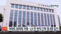 아파트 20여채 거래…LH 전·현직 간부 등 8명 입건