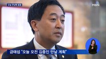 김종인-금태섭 오늘 회동…국민의힘 '심기 불편'