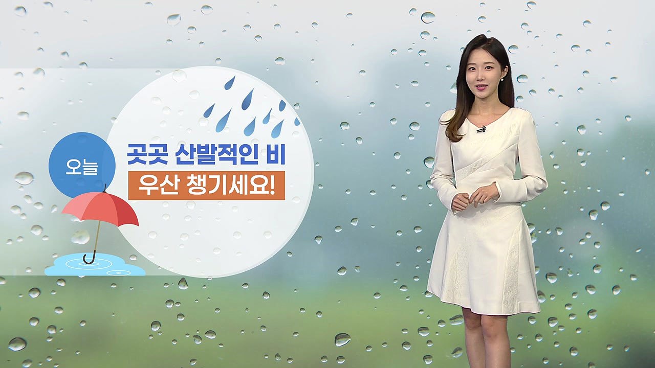 [날씨] 오늘 곳곳 산발적인 비...그친 뒤 황사 유입 / YTN