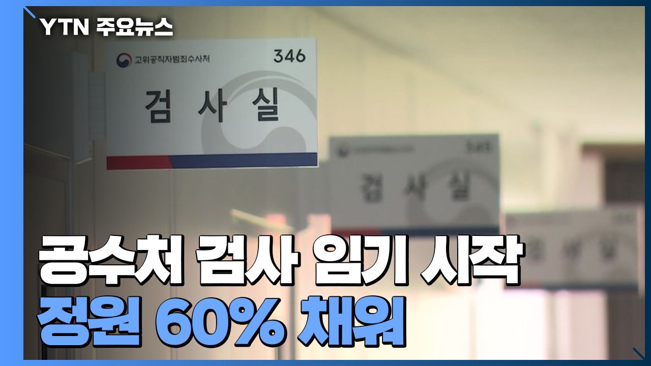 공수처 신임 검사 오늘 임기 시작...김진욱 "지켜봐달라" / YTN