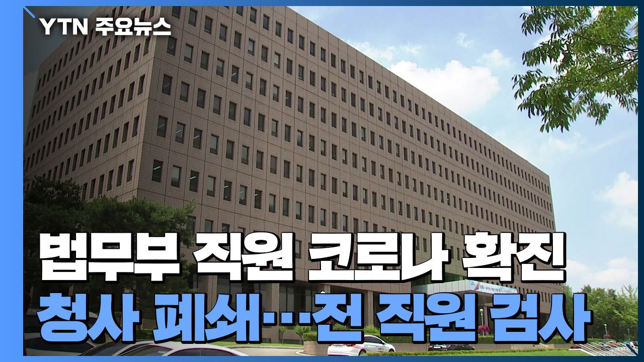 법무부 직원 코로나 확진...청사 폐쇄·전 직원 검사 / YTN