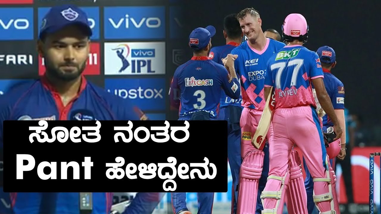 Rishab Pant ಸೋತರೂ ಖುಷಿ ಪಟ್ಟಿದ್ದೇಕೆ | Oneindia Kannada