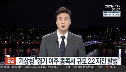 기상청 "경기 여주 동쪽서 규모 2.2 지진 발생"