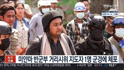 미얀마 반쿠데타 거리시위 지도자 3인 중 1명 군부에 체포