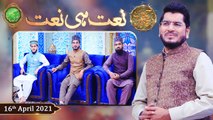Rehmat e Sehr (LIVE From KHI) | Ilm O Ullama(Naat Hi Naat) | 16th April 2021 | ARY Qtv