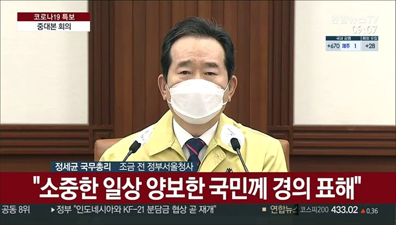 [현장연결] 정총리, 마지막 중대본 주재…"백신 수급 차질 없게할 것"