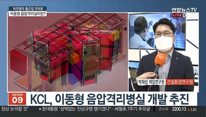 Download Video: [출근길 인터뷰] 이동형 음압격리실 개발 추진…필요성과 향후 과제