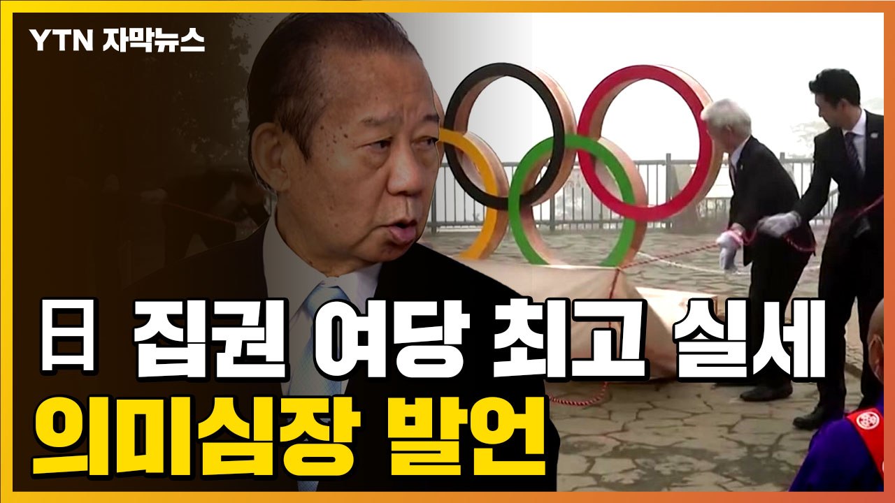 [자막뉴스] '도쿄올림픽은...' 일본 집권 여당 최고 실세, 의미심장 발언 / YTN