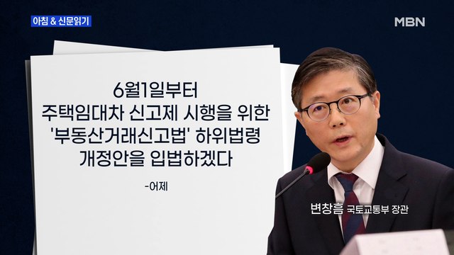 신문브리핑4 보증금 6,000만-월세 30만 원 넘는 전월세 계약, 6월부터 신고해야 외 주요기사