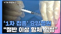 '1차 접종 완료' 요양병원 