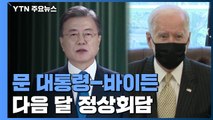 문 대통령, 바이든과 첫 정상회담 다음 달 하순 개최 / YTN