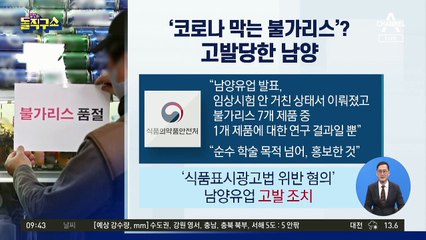 ‘코로나 막는 불가리스’?…고발당한 남양