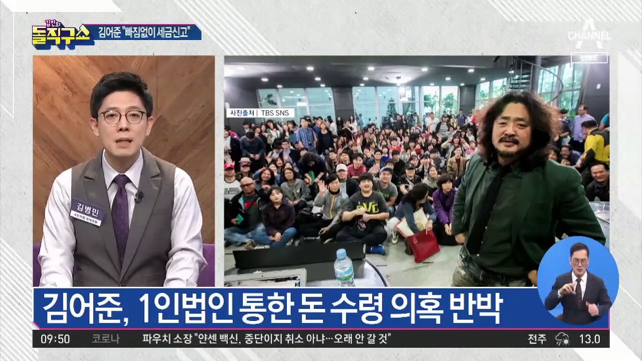 김어준, ‘1인 회사’ 편법 수령 의혹…거액 출연료 논란