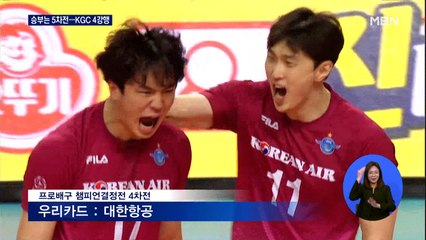 대한항공 승부 원점으로…KGC 4강 진출