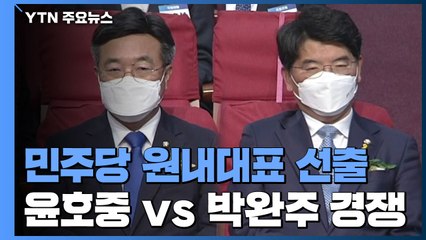민주당, 오늘 새 원내대표 선출...친문 윤호중이냐 비문 박완주냐 / YTN