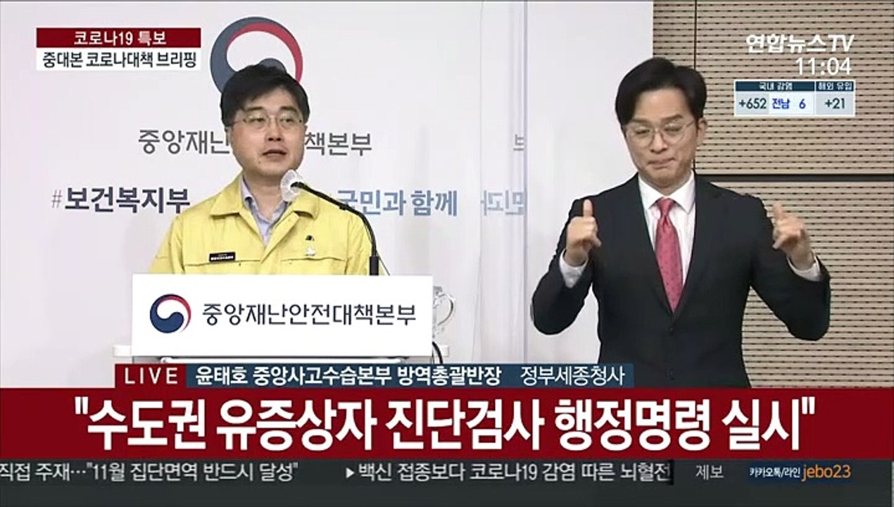 [현장연결] 중대본 "수도권 유증상자 지단검사 행정명령 실시"