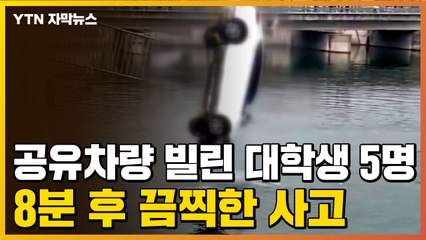 [자막뉴스] 공유 차량 빌려 운전 하다...대학생 5명 끔찍한 사고 / YTN