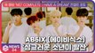 AB6IX(에이비식스), 새 앨범 ‘MO’ COMPLETE   HAVE A DREAM’ 콘셉트 포토 '싱그러운 소년미'