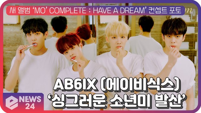 AB6IX(에이비식스), 새 앨범 ‘MO’ COMPLETE HAVE A DREAM’ 콘셉트 포토 '싱그러운 소년미'