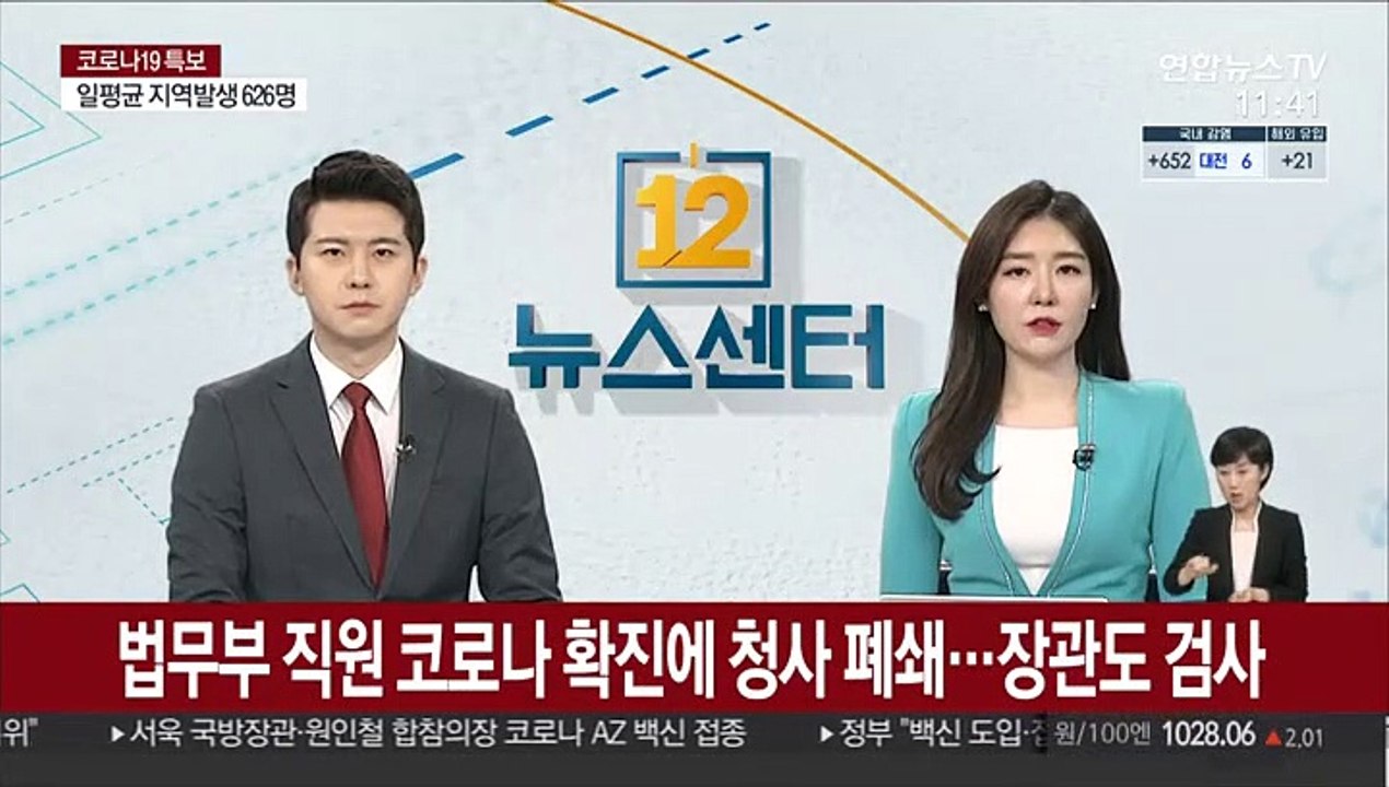 법무부 직원 코로나 확진에 청사 폐쇄…장관도 검사