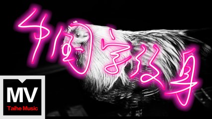 吳維【中國式紋身】HD 高清官方完整版 MV