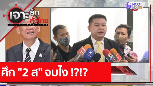 ศึก 2 ส จบไง !?!? | เจาะลึกทั่วไทย (16 เม.ย. 64)