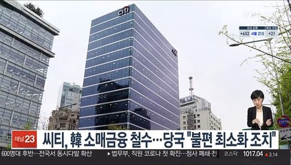 씨티, 韓 소매금융 철수…당국 "불편 최소화 조치"