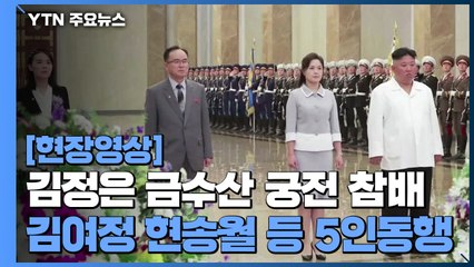 김정은, '태양절' 금수산 궁전 참배...김여정·현송월 등 5인만 동행 '눈길' / YTN