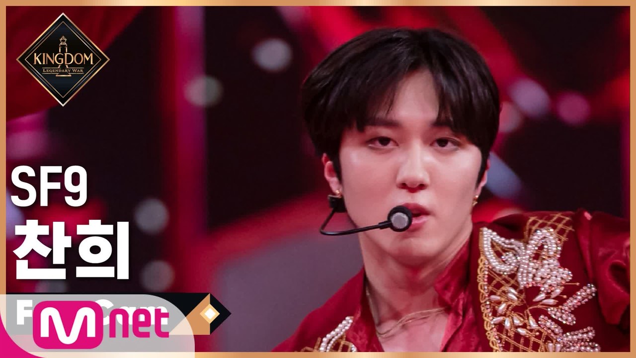 [직캠] SF9 찬희 - ♬ Jealous(질렀어) @1차 경연