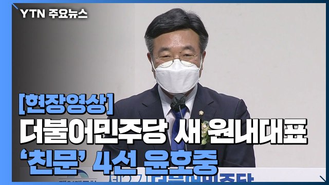 [현장영상] 더불어민주당 새 원내대표에 친문 윤호중 선출... 강력한 개혁 / YTN