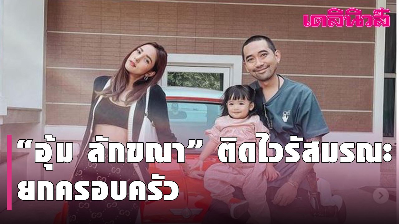 ช็อก “อุ้ม ลักขณา” ติดไวรัสมรณะยกครอบครัว- “ดีเจเพชรจ้า” สะเทือนใจ “น้องไทก้า” ป่วยด้วย