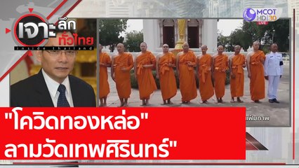 "โควิดทองหล่อ" ลามวัดเทพศิรินทร์" | เจาะลึกทั่วไทย (16 เม.ย. 64)