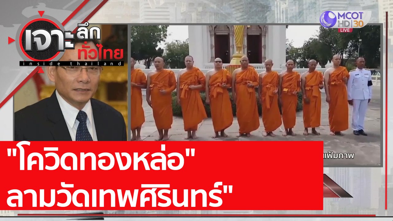 "โควิดทองหล่อ" ลามวัดเทพศิรินทร์" | เจาะลึกทั่ว...